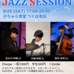 JAZZ SESSION 8/29(土)17:00-20:00 ちゅら食堂 つくば本店。出演：長谷川和輝(pf.)、分銅純晴(dr.)、野村泰成(ba.)。料金：一般1000円、学生500円＋2オーダー。スタンダードメインのセッション。