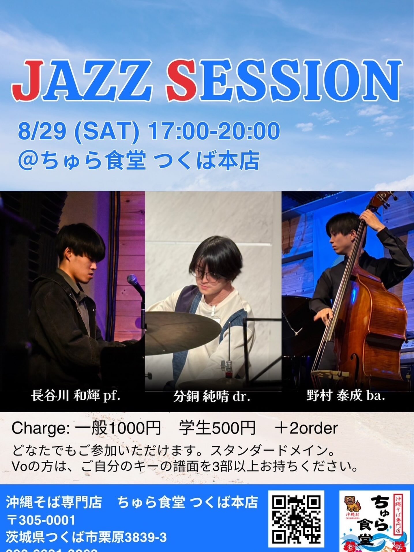 JAZZ SESSION 8/29(土)17:00-20:00 ちゅら食堂 つくば本店。出演：長谷川和輝(pf.)、分銅純晴(dr.)、野村泰成(ba.)。料金：一般1000円、学生500円＋2オーダー。スタンダードメインのセッション。