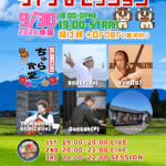 2026年9月30日（水）ちゅら食堂つくば本店にて「ボギーフレンズ ライブ & セッション」開催。出演：BOGEY(Vo)、YUKI(G)、Tolmachov Glib(Cello)、Gussan(P)。18時開場、19時開演。投げ銭制（要予約）。