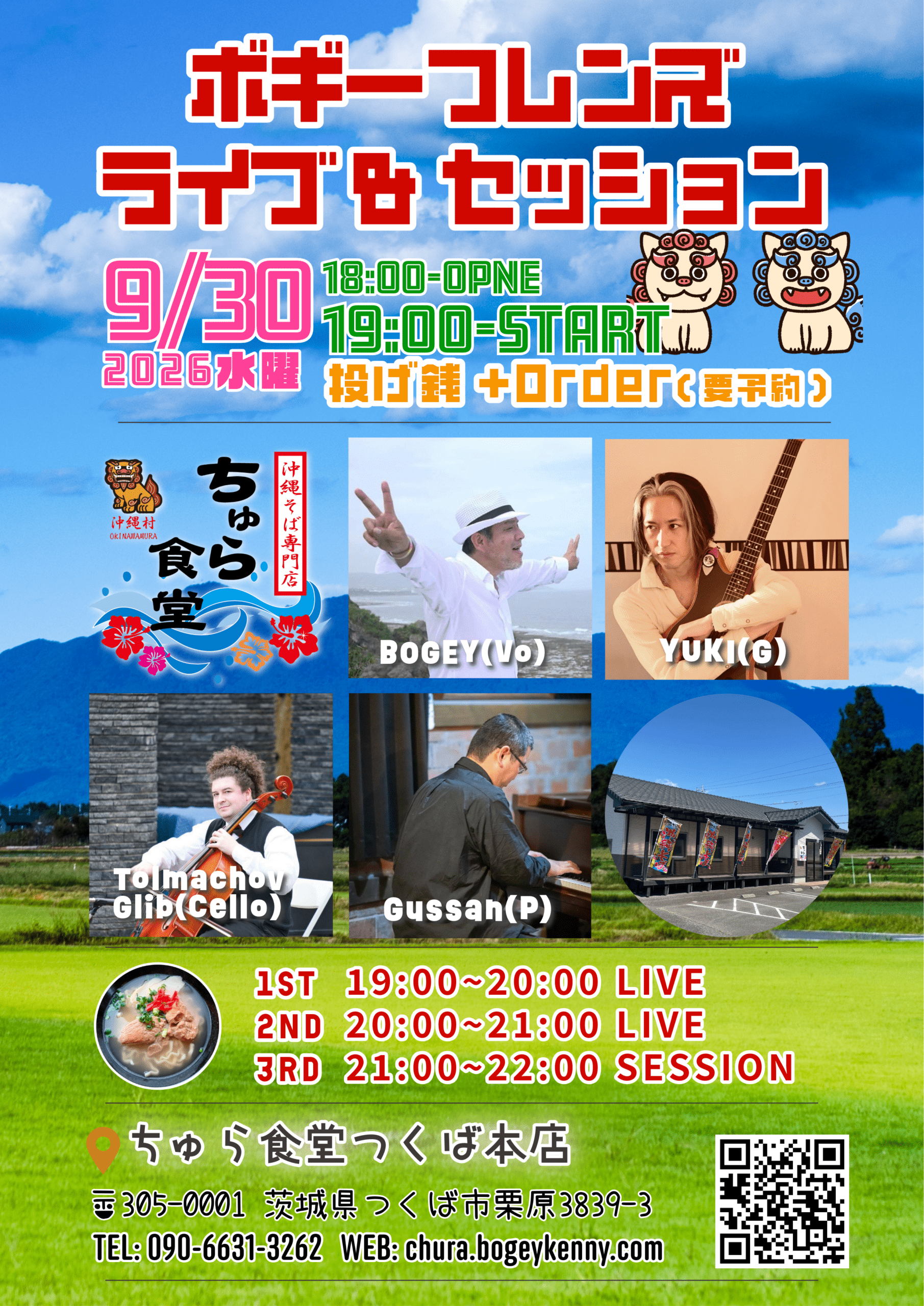 2026年9月30日（水）ちゅら食堂つくば本店にて「ボギーフレンズ ライブ & セッション」開催。出演：BOGEY(Vo)、YUKI(G)、Tolmachov Glib(Cello)、Gussan(P)。18時開場、19時開演。投げ銭制（要予約）。