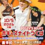2026年10月5日開催「ボギーズナイトつくば」イベント案内。18時オープン19時スタート、要予約・チャージ1,500円。出演：BOGEY KENNY、YUKI、ゲスト天野真喜。会場：ちゅら食堂 つくば本店。