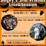 10月17日(土)開催「Bogey's and Friends Live&Session」フライヤー。18:00開場/19:00開演（要予約）。出演：Good Sounds Only、Bogey&Gussan。会場：ちゅら食堂 つくば本店