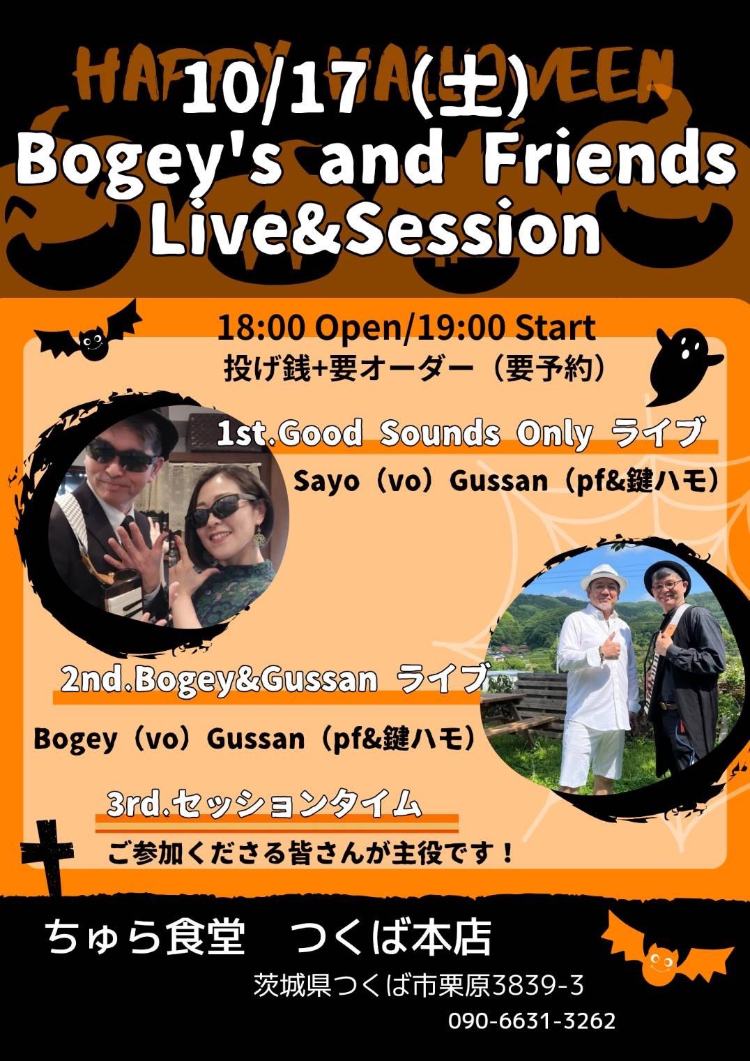 10月17日(土)開催「Bogey's and Friends Live&Session」フライヤー。18:00開場/19:00開演（要予約）。出演：Good Sounds Only、Bogey&Gussan。会場：ちゅら食堂 つくば本店
