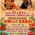 Mother Spoon企画「沖縄だよ全員集合！」のイベント案内。2026年11月21日(土)18時45分開演、会場はちゅら食堂 つくば本店。出演：Mother Spoon with SACHI、Special Guest：Bogey Kenny。要予約。