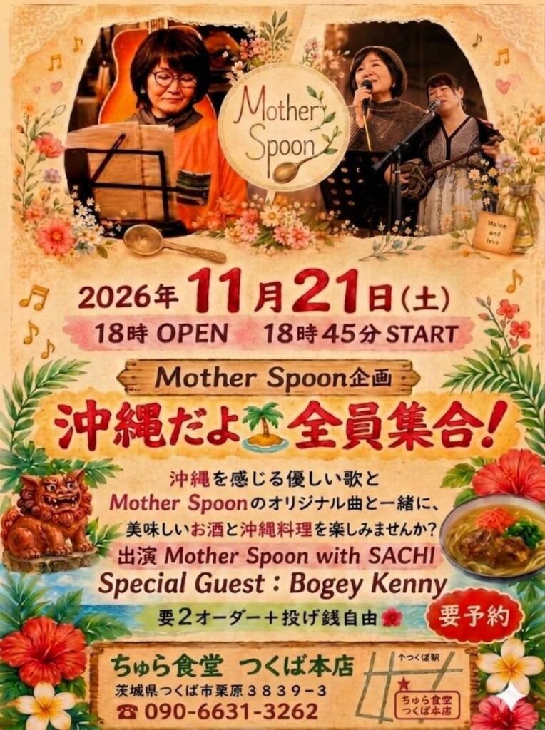 Mother Spoon企画「沖縄だよ全員集合！」のイベント案内。2026年11月21日(土)18時45分開演、会場はちゅら食堂 つくば本店。出演：Mother Spoon with SACHI、Special Guest：Bogey Kenny。要予約。