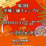 第3回 茨城三線チャンプルー：10月10日(土)15時〜三線展示即売会、19時〜開演。場所はつくば市ちゅら食堂。参加費は飲食・物販購入。演奏希望者はセカヤマかひろしまで。