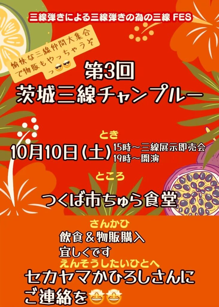 第二回 茨城三線チャンプルー&三線展示即売会【10/10(土),2026@つくば】 第3回 茨城三線チャンプルー:10月10日(土)15時〜三線展示即売会、19時〜開演。場所はつくば市ちゅら食堂。参加費は飲食・物販購入。演奏希望者はセカヤマかひろしまで。
