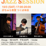 JAZZ SESSIONのフライヤー。10月3日(土)17:00〜20:00、ちゅら食堂つくば本店にて開催。出演：長谷川和輝(pf)、分銅純晴(dr)、野村泰成(ba)。料金：一般1000円、学生500円(+2オーダー)。