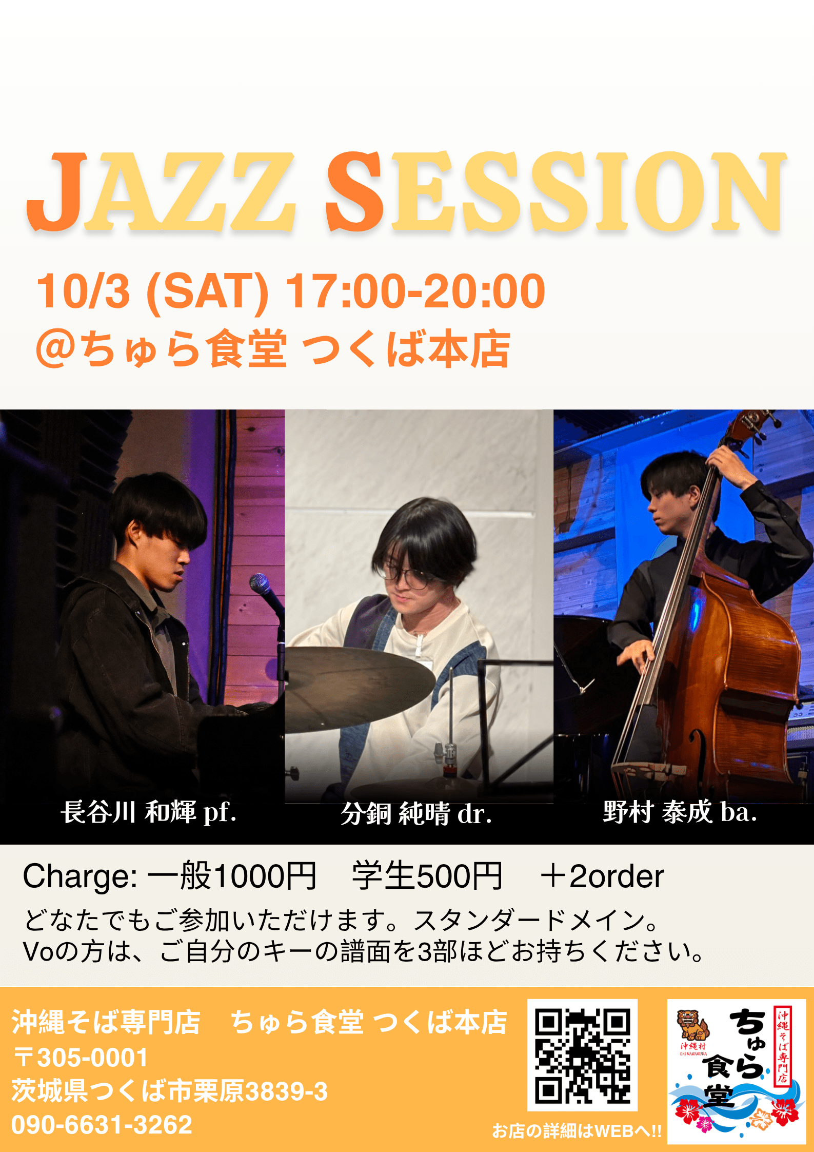 JAZZ SESSIONのフライヤー。10月3日(土)17:00〜20:00、ちゅら食堂つくば本店にて開催。出演：長谷川和輝(pf)、分銅純晴(dr)、野村泰成(ba)。料金：一般1000円、学生500円(+2オーダー)。