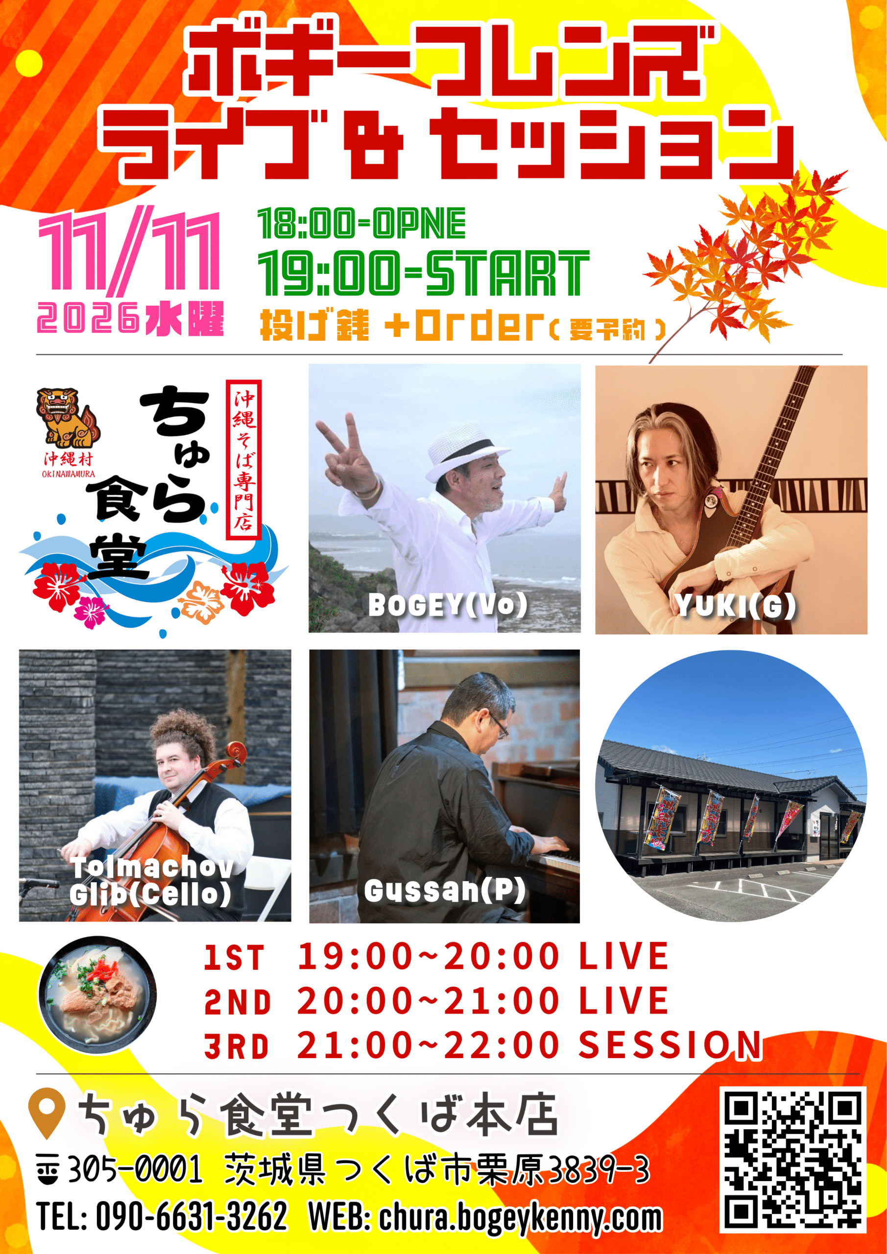 ボギーフレンズ ライブ＆セッション告知チラシ。2026年11月11日(水)18:00開場/19:00開演。会場：ちゅら食堂つくば本店。出演：BOGEY(Vo)、YUKI(G)、Tolmachov Glib(Cello)、Gussan(P)。投げ銭＋1オーダー（要予約）。
