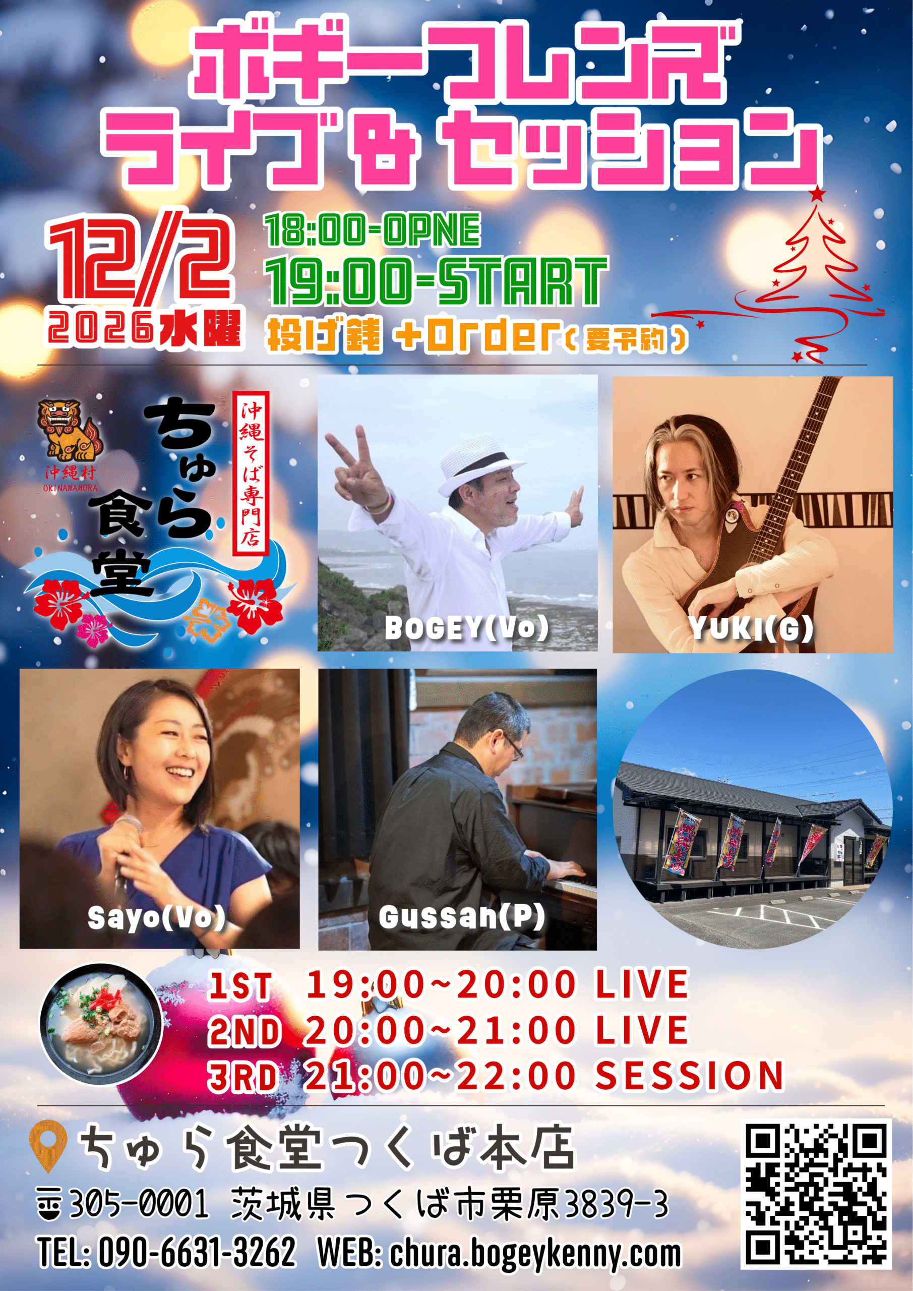 ボギーフレンズ・ライブ&セッション【12/2(水),2026@つくば】 ボギーフレンズ ライブ&セッションの告知ポスター。2026年12月2日(水)18時開場・19時開演、会場はちゅら食堂つくば本店。出演:BOGEY(Vo)、YUKI(G)、Sayo(Vo)、Gussan(P)。投げ銭+1オーダー制(要予約)。