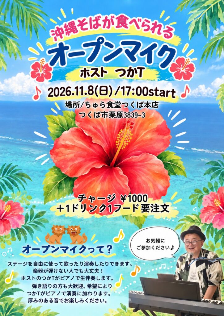 沖縄そばが食べられる「オープンマイク」【11/8(日),2026@つくば】 沖縄そばが食べられるオープンマイクのイベントフライヤー。2026年11月8日17時〜、ちゅら食堂つくば本店。ホスト:つかT。チャージ1,000円+1ドリンク1フード要注文。
