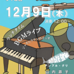 ちゅら食堂つくば店 12月9日(木)12:00〜 ランチタイムBGMライブ（ジャズとラテンのデュオ）。出演：ambre gris（アンブル・グリ）山内游子（ピアノ・ボーカル）、長洲研志（フルート・サックス）