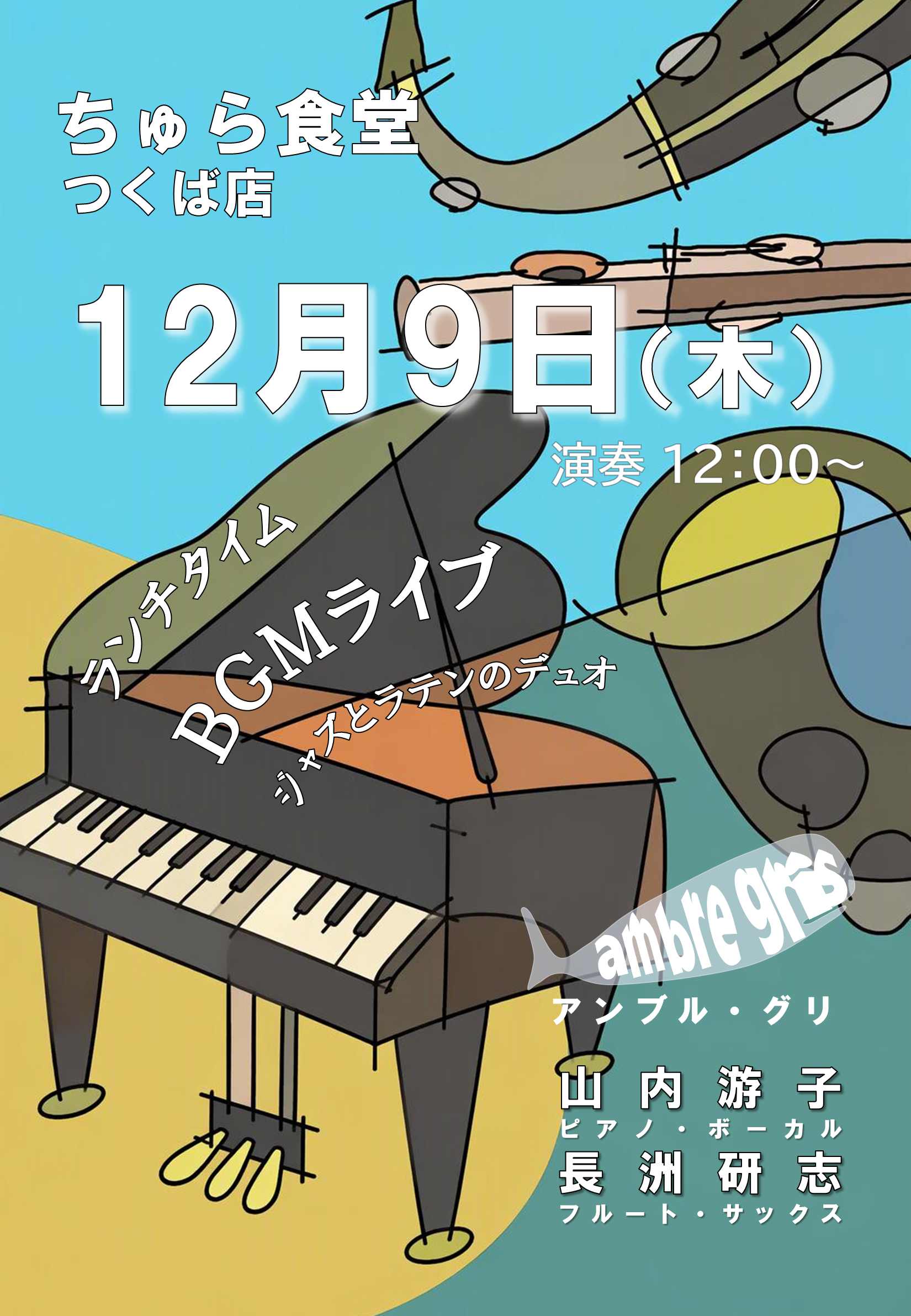 ちゅら食堂つくば店 12月9日(木)12:00〜 ランチタイムBGMライブ（ジャズとラテンのデュオ）。出演：ambre gris（アンブル・グリ）山内游子（ピアノ・ボーカル）、長洲研志（フルート・サックス）