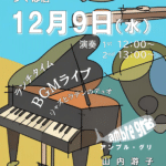 ちゅら食堂つくば店 12月9日(水)ランチタイムBGMライブ「ambre gris（アンブル・グリ）」演奏:1st 12:00〜/2nd 13:00〜 出演:山内游子(ピアノ・ボーカル)、長洲研志(フルート・サックス)